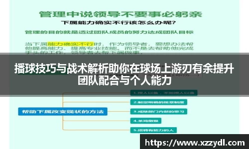 播球技巧与战术解析助你在球场上游刃有余提升团队配合与个人能力
