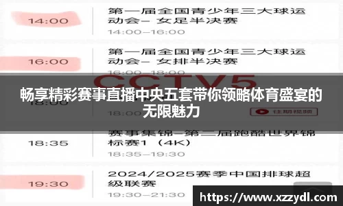 畅享精彩赛事直播中央五套带你领略体育盛宴的无限魅力