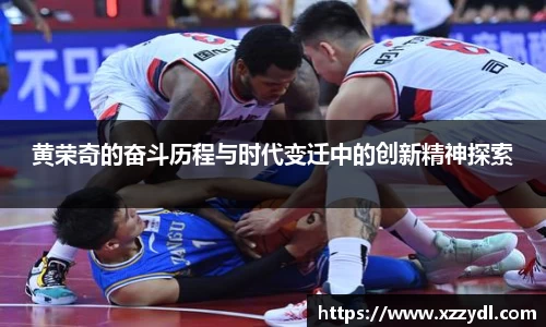 黄荣奇的奋斗历程与时代变迁中的创新精神探索