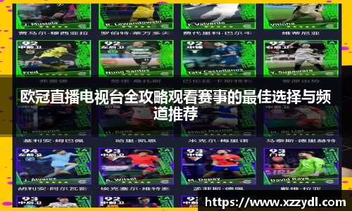 欧冠直播电视台全攻略观看赛事的最佳选择与频道推荐
