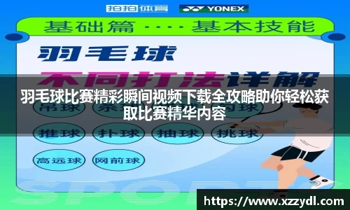 羽毛球比赛精彩瞬间视频下载全攻略助你轻松获取比赛精华内容