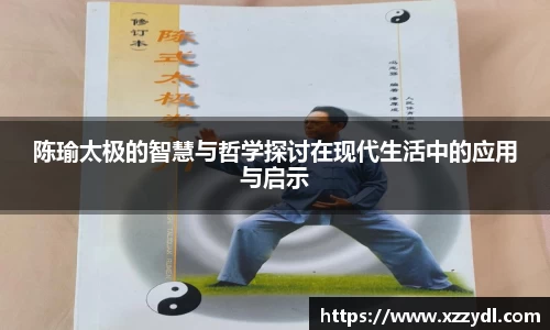 陈瑜太极的智慧与哲学探讨在现代生活中的应用与启示
