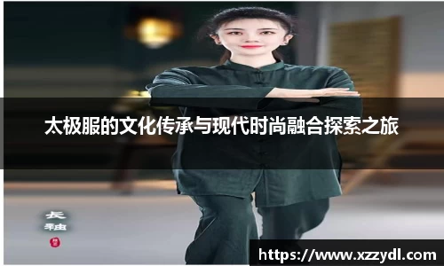 太极服的文化传承与现代时尚融合探索之旅