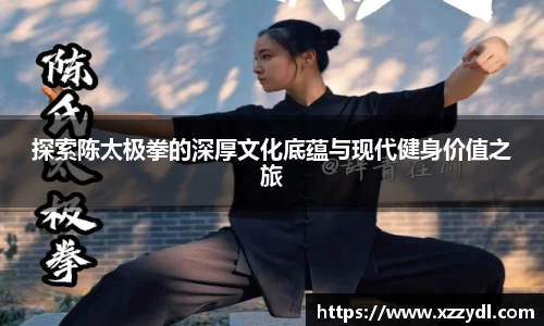 探索陈太极拳的深厚文化底蕴与现代健身价值之旅