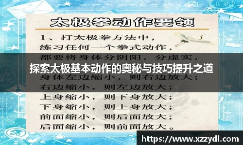探索太极基本动作的奥秘与技巧提升之道