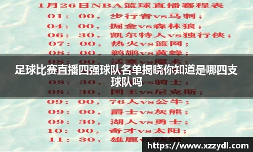 足球比赛直播四强球队名单揭晓你知道是哪四支球队吗