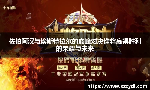 佐伯阿汉与埃斯特拉尔的巅峰对决谁将赢得胜利的荣耀与未来