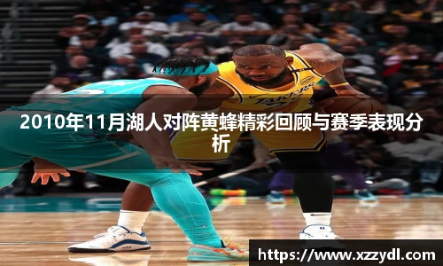 2010年11月湖人对阵黄蜂精彩回顾与赛季表现分析