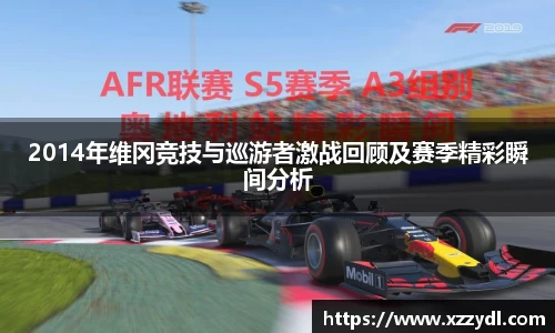 2014年维冈竞技与巡游者激战回顾及赛季精彩瞬间分析