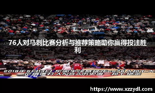 76人对马刺比赛分析与推荐策略助你赢得投注胜利