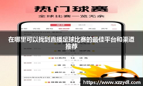 在哪里可以找到直播足球比赛的最佳平台和渠道推荐