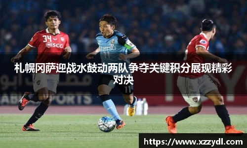 札幌冈萨迎战水鼓动两队争夺关键积分展现精彩对决