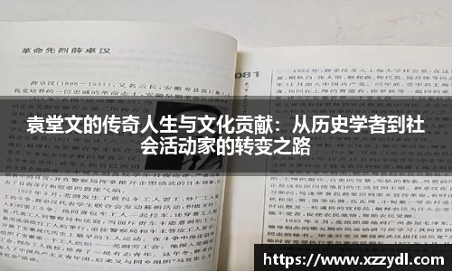 袁堂文的传奇人生与文化贡献:从历史学者到社会活动家的转变之路