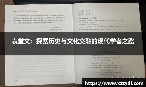袁堂文:探索历史与文化交融的现代学者之路