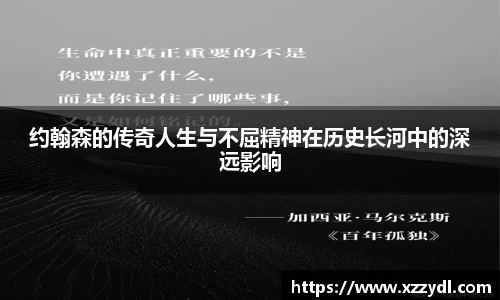 约翰森的传奇人生与不屈精神在历史长河中的深远影响