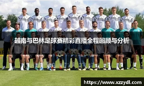 越南与巴林足球赛精彩直播全程回顾与分析