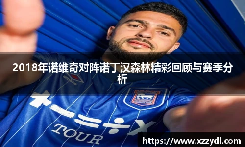 2018年诺维奇对阵诺丁汉森林精彩回顾与赛季分析