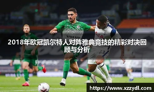 2018年欧冠凯尔特人对阵雅典竞技的精彩对决回顾与分析