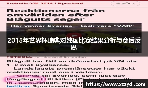 2018年世界杯瑞典对韩国比赛结果分析与赛后反思