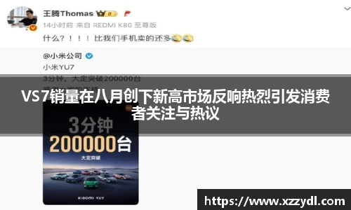 VS7销量在八月创下新高市场反响热烈引发消费者关注与热议