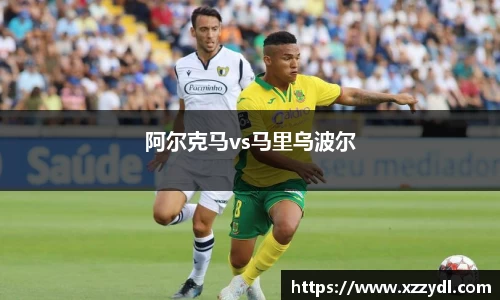 阿尔克马vs马里乌波尔