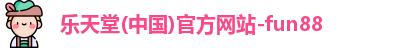 fun88乐天堂官网首页